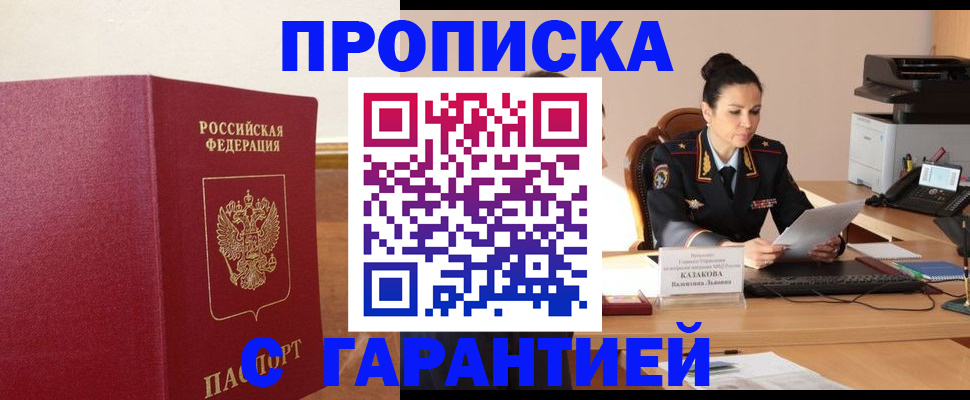 прописка гарантия в Щучье